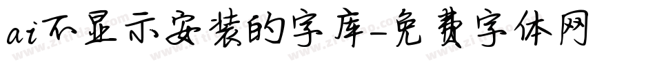 ai不显示安装的字库字体转换