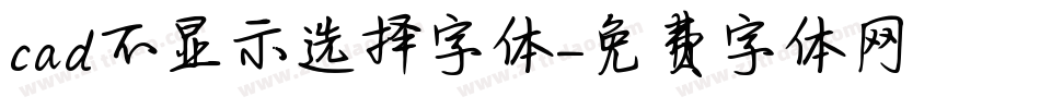 cad不显示选择字体字体转换
