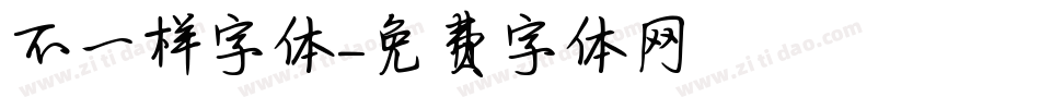 不一样字体字体转换