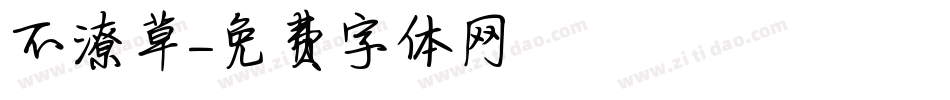 不潦草字体转换