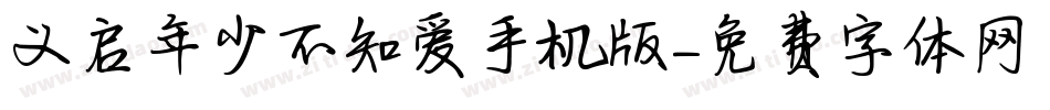义启年少不知爱手机版字体转换