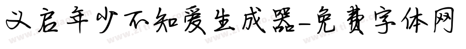 义启年少不知爱生成器字体转换
