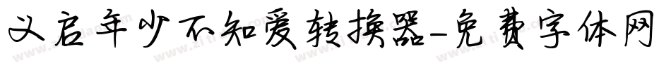 义启年少不知爱转换器字体转换