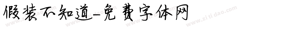 假装不知道字体转换