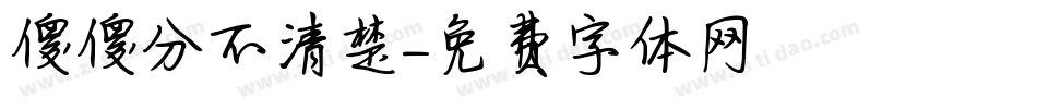 傻傻分不清楚字体转换