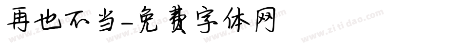 再也不当字体转换
