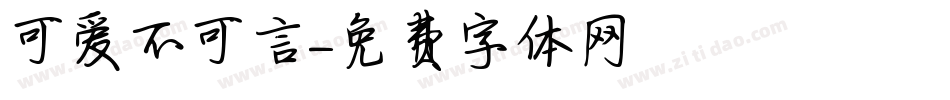 可爱不可言字体转换