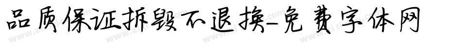 品质保证拆毁不退换字体转换