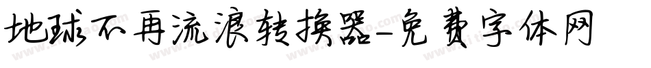 地球不再流浪转换器字体转换