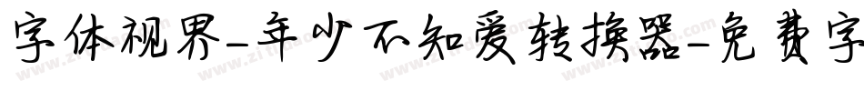 字体视界-年少不知爱转换器字体转换