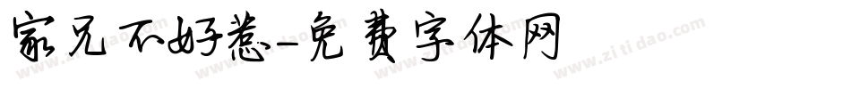 家兄不好惹字体转换