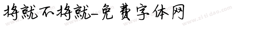 将就不将就字体转换