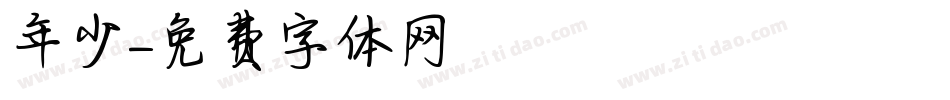 年少字体转换