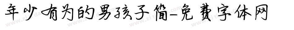 年少有为的男孩子简字体转换