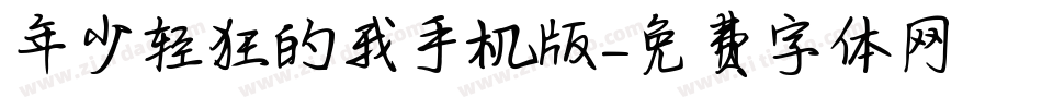年少轻狂的我手机版字体转换