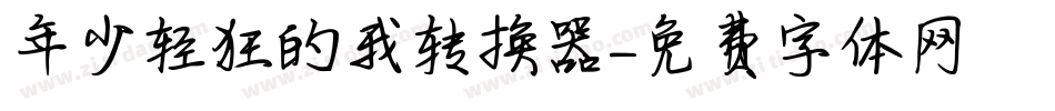年少轻狂的我转换器字体转换