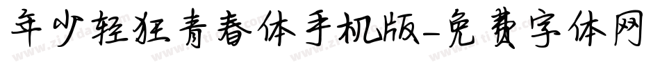 年少轻狂青春体手机版字体转换