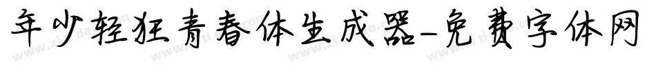 年少轻狂青春体生成器字体转换