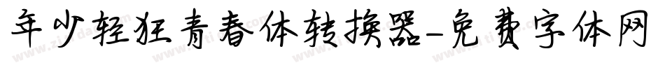 年少轻狂青春体转换器字体转换