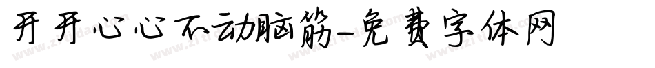 开开心心不动脑筋字体转换