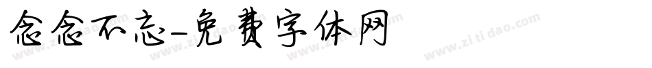 念念不忘字体转换