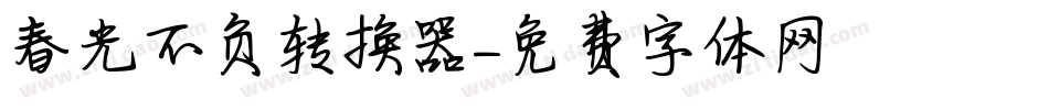 春光不负转换器字体转换