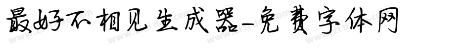 最好不相见生成器字体转换