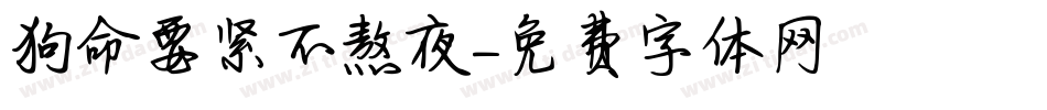 狗命要紧不熬夜字体转换