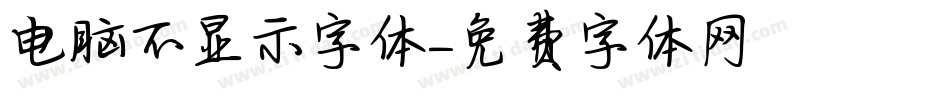 电脑不显示字体字体转换