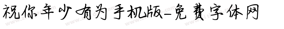 祝你年少有为手机版字体转换