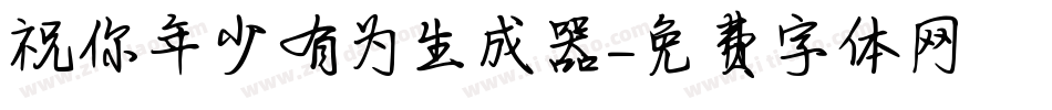 祝你年少有为生成器字体转换