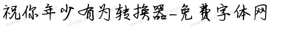 祝你年少有为转换器字体转换
