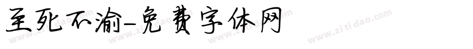 至死不渝字体转换