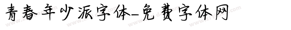 青春年少派字体字体转换