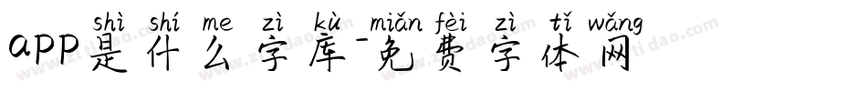 app是什么字库字体转换