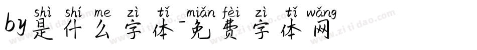 by是什么字体字体转换