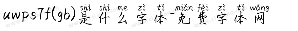 uwps7f(gb)是什么字体字体转换
