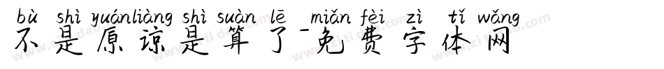 不是原谅是算了字体转换