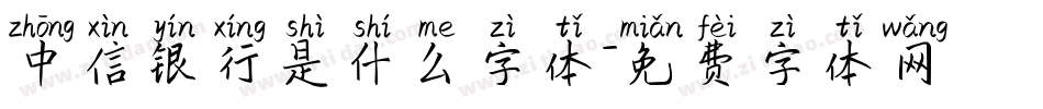 中信银行是什么字体字体转换