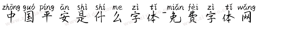 中国平安是什么字体字体转换