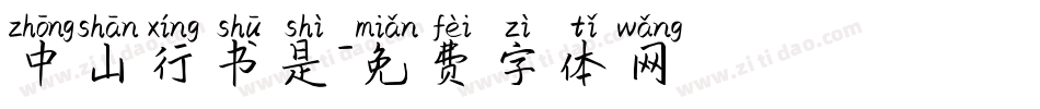 中山行书是字体转换