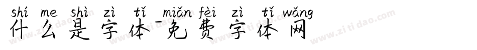 什么是字体字体转换