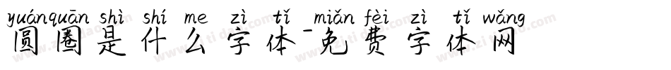 圆圈是什么字体字体转换