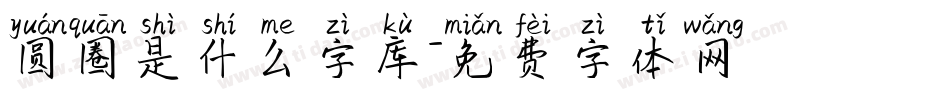 圆圈是什么字库字体转换