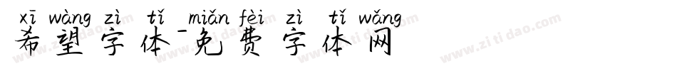 希望字体字体转换