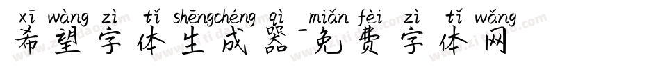 希望字体生成器字体转换