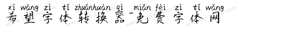 希望字体转换器字体转换
