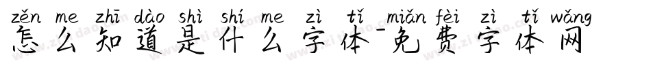 怎么知道是什么字体字体转换