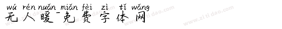 无人暖字体转换