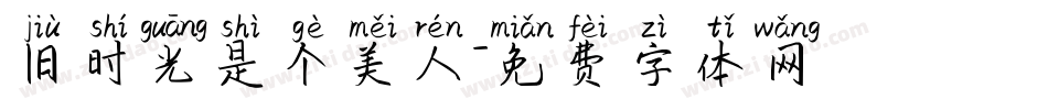 旧时光是个美人字体转换